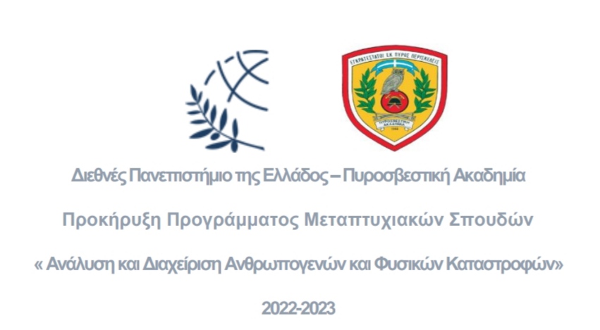 ΠΡΟΣΚΛΗΣΗ ΕΚΔΗΛΩΣΗΣ ΕΝΔΙΑΦΕΡΟΝΤΟΣ (Προκήρυξη Προγράμματος Μεταπτυχιακών Σπουδών « Ανάλυση και Διαχείριση Ανθρωπογενών και Φυσικών Καταστροφών» 2022-2023)