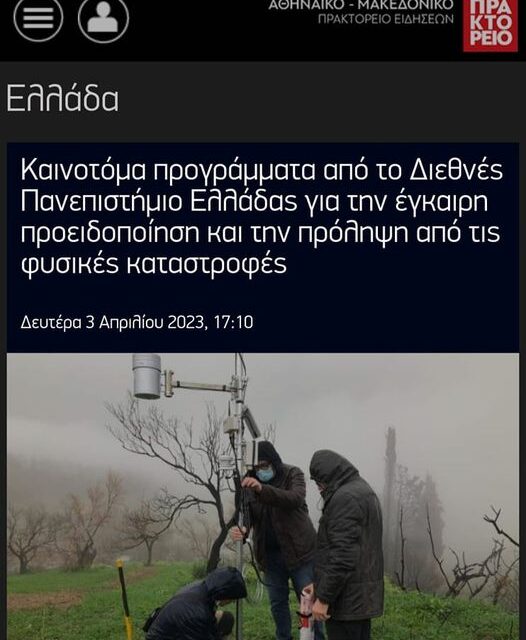 AΠE : ΔYO KAINOTOMA EYPΩΠAIKA ΠPOΓPAMMATA ΓIA ΦYΣIKEΣKATAΣTPOΦEΣ YΛOΠOIOYNTAI AΠO TO ΔIΠAE.