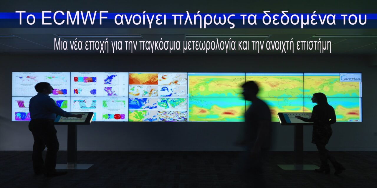 Το ECMWF ανοίγει πλήρως τα δεδομένα του: Μια νέα εποχή για την παγκόσμια μετεωρολογία και την ανοιχτή επιστήμη